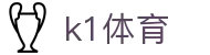 k1体育_k1体育3915.com_开户注册中心